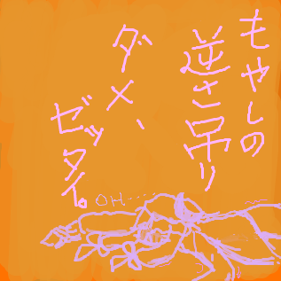 逆さ吊りとかないわ・・・・