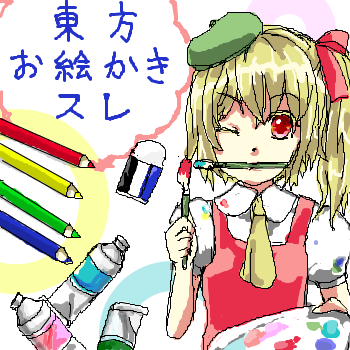 東方お絵かきスレとは トウホウオエカキスレとは 単語記事 ニコニコ大百科