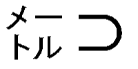 Windowsでの表示（MSPゴシック）