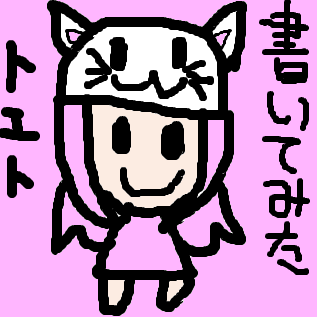 トエト書いてみた