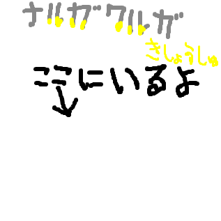 ニコニコ大百科 ナルガクルガ について語るスレ 121番目から30個の書き込み ニコニコ大百科