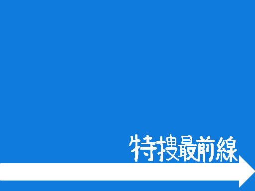 特捜最前線とは トクソウサイゼンセンとは 単語記事 ニコニコ大百科