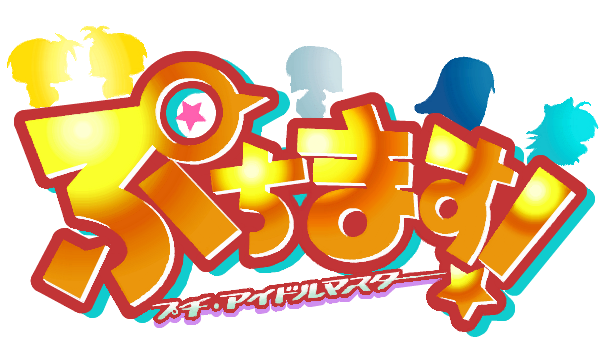 ぷちます とは プチマスとは 単語記事 ニコニコ大百科