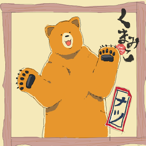 くまみことは クマミコとは 単語記事 ニコニコ大百科