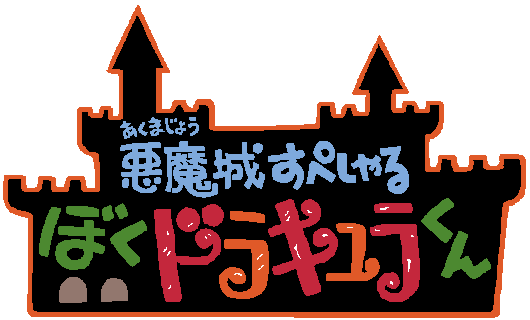 FC 悪魔城すぺしゃる　ぼくドラキュラくん　ファミコンソフト　コナミ