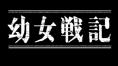 幼女戦記とは ヨウジョセンキとは 単語記事 ニコニコ大百科