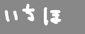 いちほ